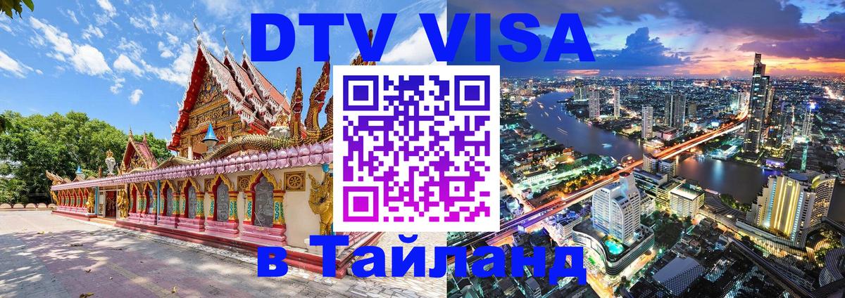 ДТВ VISA Тайланд для фрилансеров 