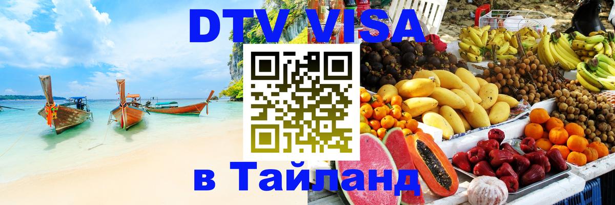 DTV Visa Тайланд купить 