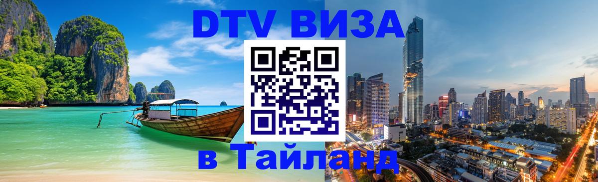 Стоимость и условия DTV визы — оформление в Таиланд под ключ - 